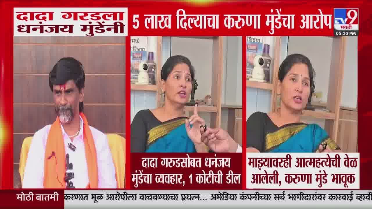 दादा गरडला Dhananjay Munde यांनी 5 लाख दिल्याचा Karuna Munde यांचा आरोप | Manoj Jarange Patil