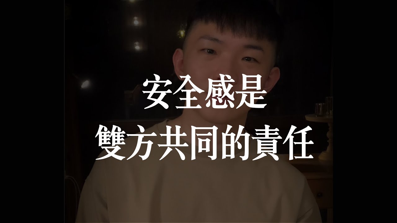 好的伴侶，會願意給安全感、你們雙向奔赴！