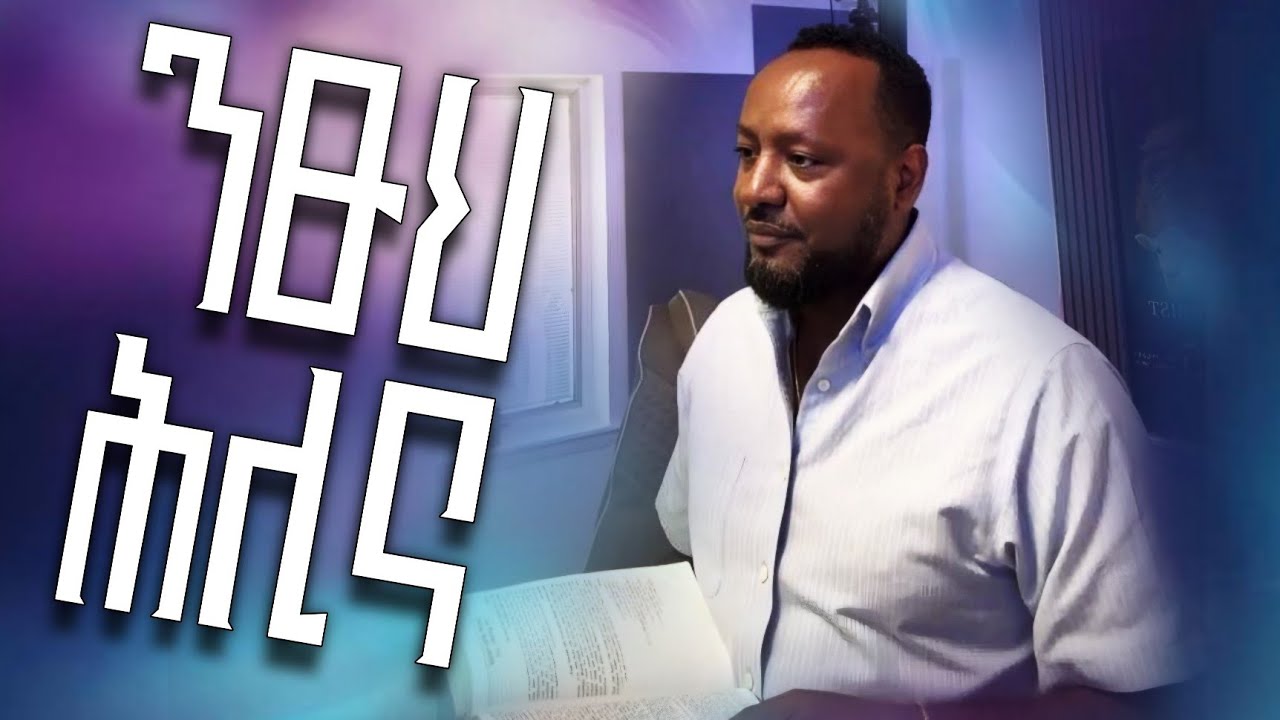 ንፁህ ሕሊና - Pastor Ali Omer