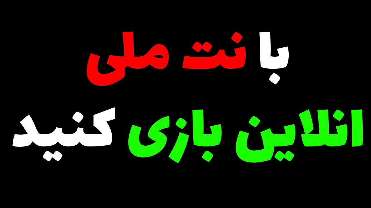چجوری با نت ملی بازی ها رو انلاین بازی کنیم !!!!