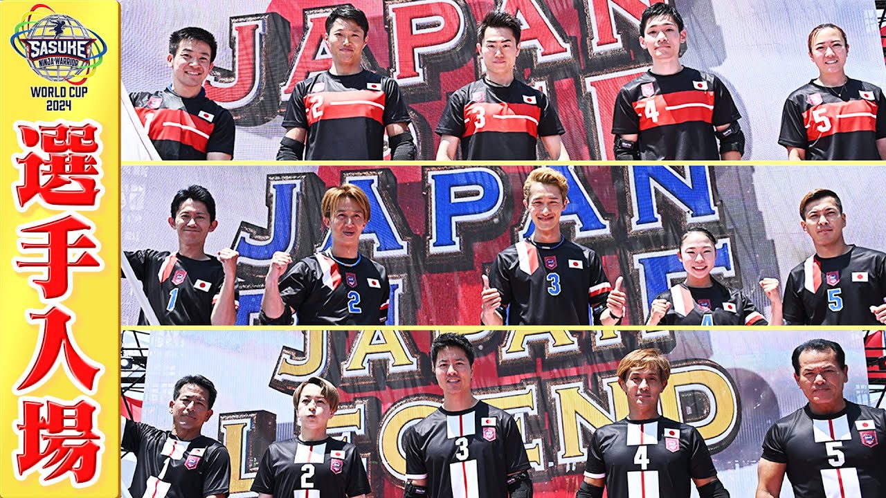 【決戦は 21日(水)よる6時30分】日本代表 全チーム選手入場を一挙公開！ 【SASUKEワールドカップ2024】