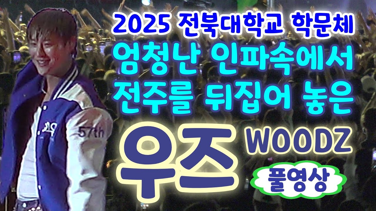 전북대 축제 우즈(WOODZ) 풀영상 - 엄청난 인파속에서 전주를 뒤집어 놓다 (2025 전북대학교 학문체) 우즈 대학축제, 우즈 drowning, 우즈 노래모음, 전북대학교 축제