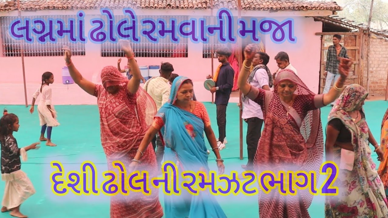 લગ્નમાં ઢોલે રમવાની મજા 2024