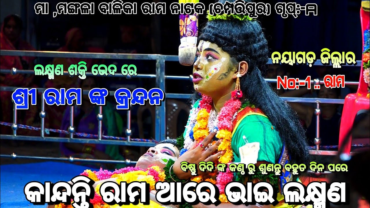କାନ୍ଦନ୍ତି ରାମ ଆରେ ଭାଇ ଲକ୍ଷ୍ମଣ।। ବିଷ୍ଣୁ ଦିଦି ଙ୍କ କଣ୍ଠ ରୁ ଶୁଣନ୍ତୁ||Balika Ramantaka|| Chamapati puru||