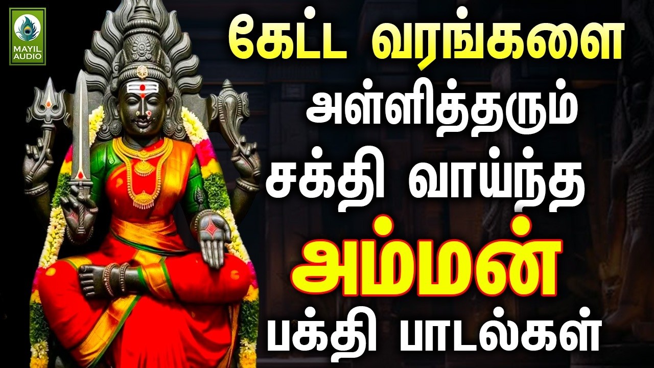 கேட்ட வரங்களை அள்ளித்தரும் சக்தி வாய்ந்த அம்மன் பாடல்கள் | Amman Sirappu PakthiPadalgal