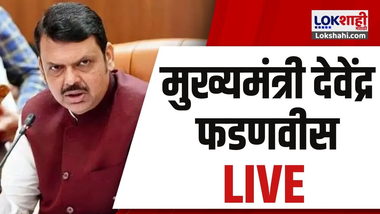 CM Devendra Fadnavis LIVE। मुख्यमंत्री देवेंद्र फडणवीस लाईव्ह