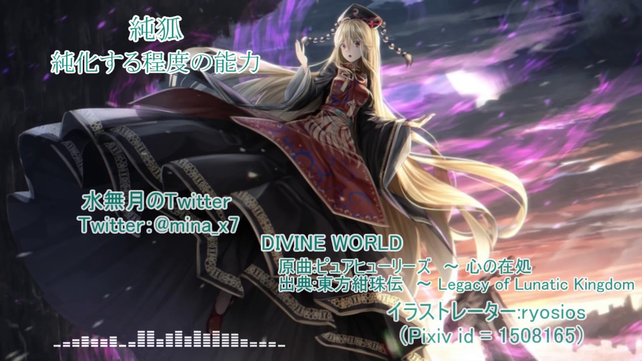 【東方アレンジ】DIVINE WORLD / ピュアヒューリーズ　～ 心の在処【東方インスト】