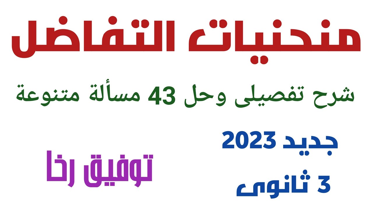 منحنيات التفاضل/ مراجعة ليلة الامتحان جديد 2023 / شرح تفصيلى و حل 43 مسألة متنوعة / توفيق رخا