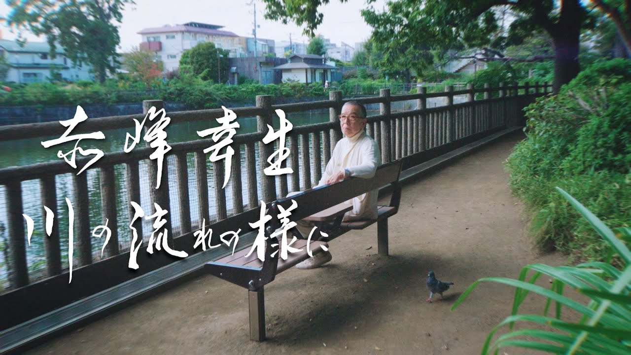 赤峰 幸生 〜川の流れの様に〜 第二話 碑文谷公園篇