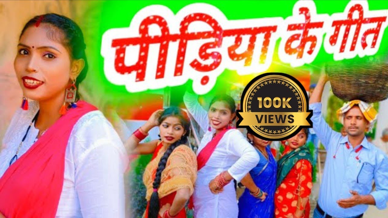 प्रीति सिंह और पि.के.पिन्टू - पीडिया गीत || पूरुबू जइहऽ ए भईया पश्चिम जइहऽ || Pidiya Special Geet