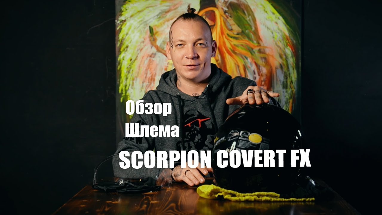 ШЛЕМ ИНТЕГРАЛ SCORPION COVERT FX ОБЗОР