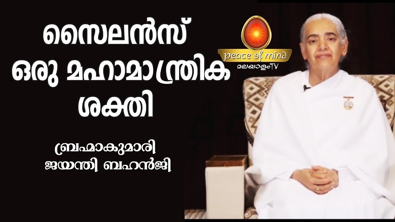 മൗനത്തിനു ചിലതു പറയാനുണ്ട് BK Jayanthi Behan ji, Europe | Peace of Mind TV Malayalam