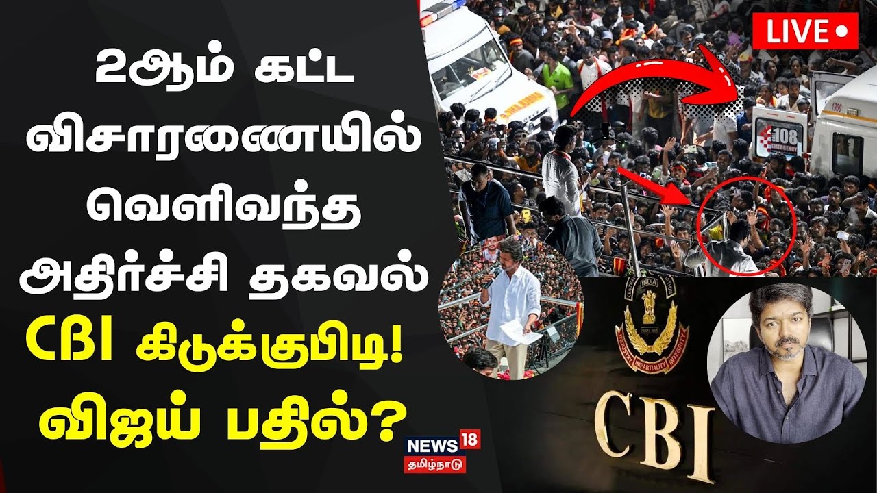 🔴Karur Stampede Case Update LIVE | TVK Vijay | CBI | Delhi | Vijay Karur Case | Tamil News