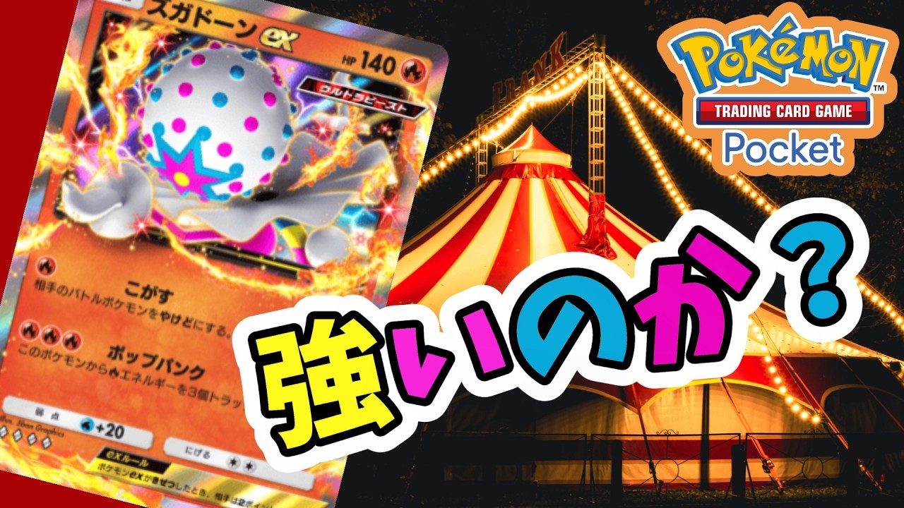 【ポケポケ】ズガドーン単デッを使ってみた男の末路