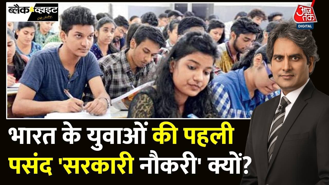 Black And White: भारत में 83% 'युवा बेरोजगार' कारण सरकारी नौकरी? | Hurun List | Sudhir Chaudhary