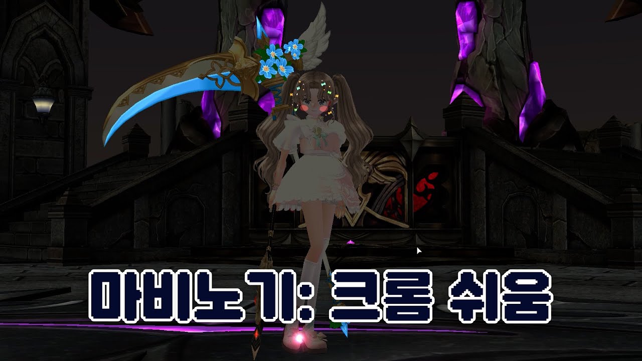 🎮 마비노기: 크롬 쉬움 - 다크 메이지 | 내실 없이 대여 무기로 솔플 (뉴라이즈)