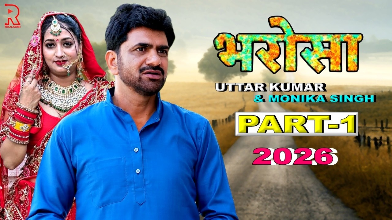 भरोसा | Uttar kumar New Movie 2026 | Dhakad chhora ki film | Uttar Kumar Nai film | Rajlaxmi