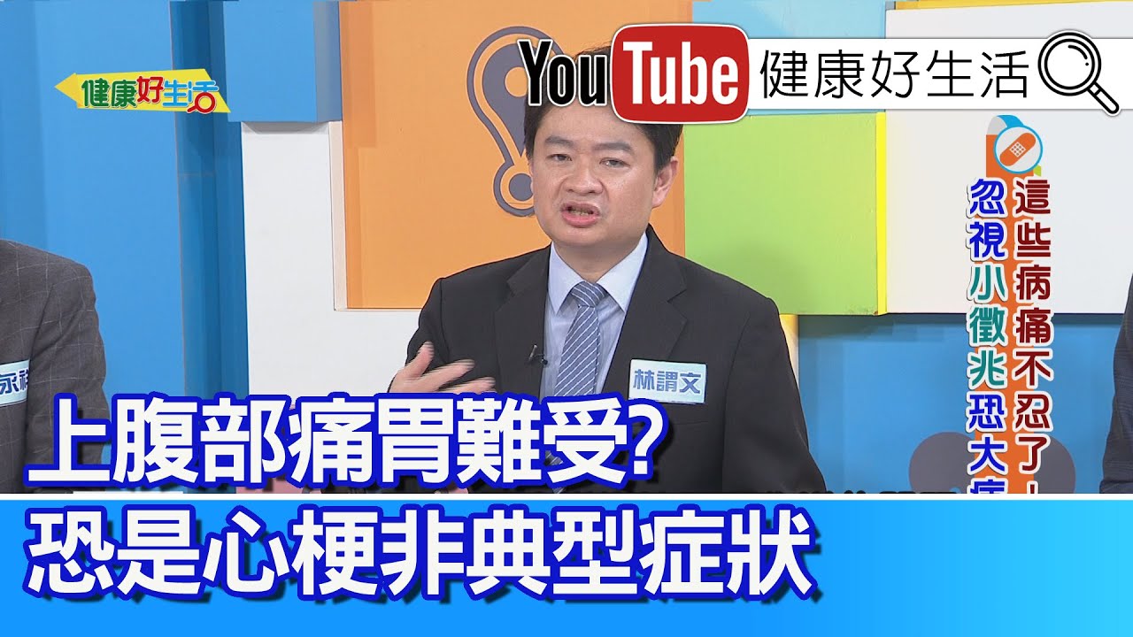林謂文：【心血管】出問題，除了胸悶痛，但擔心的是「上腹部痛、胃難受」? 恐是心肌梗塞「非典型」症狀！感染發燒敗血性休克，心肺異常「心內膜炎」！【健康好生活】