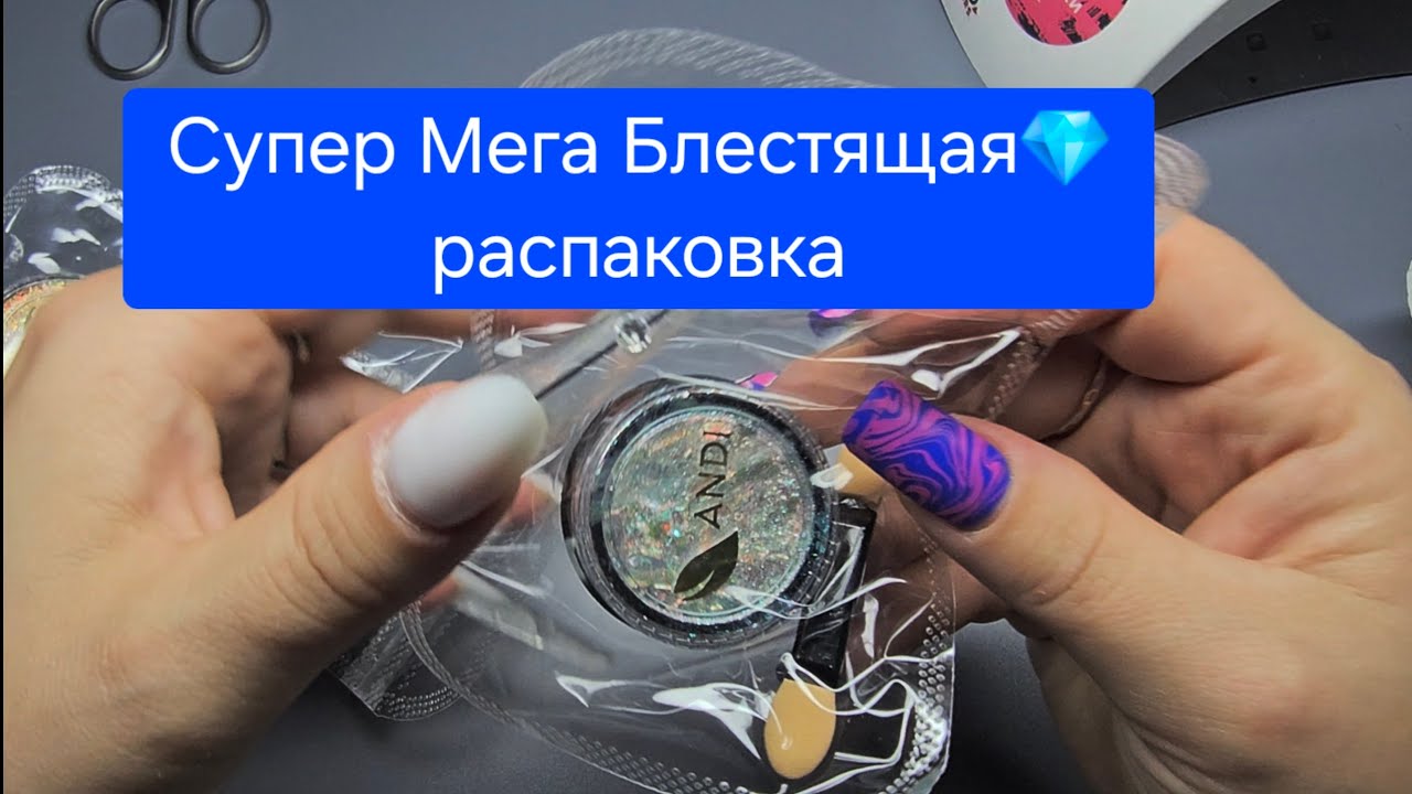 Обалденные товары для маникюра(Не Все😍Уход,блестяшки и Разочарование😜#маникюрнаяраспаковка #mystique