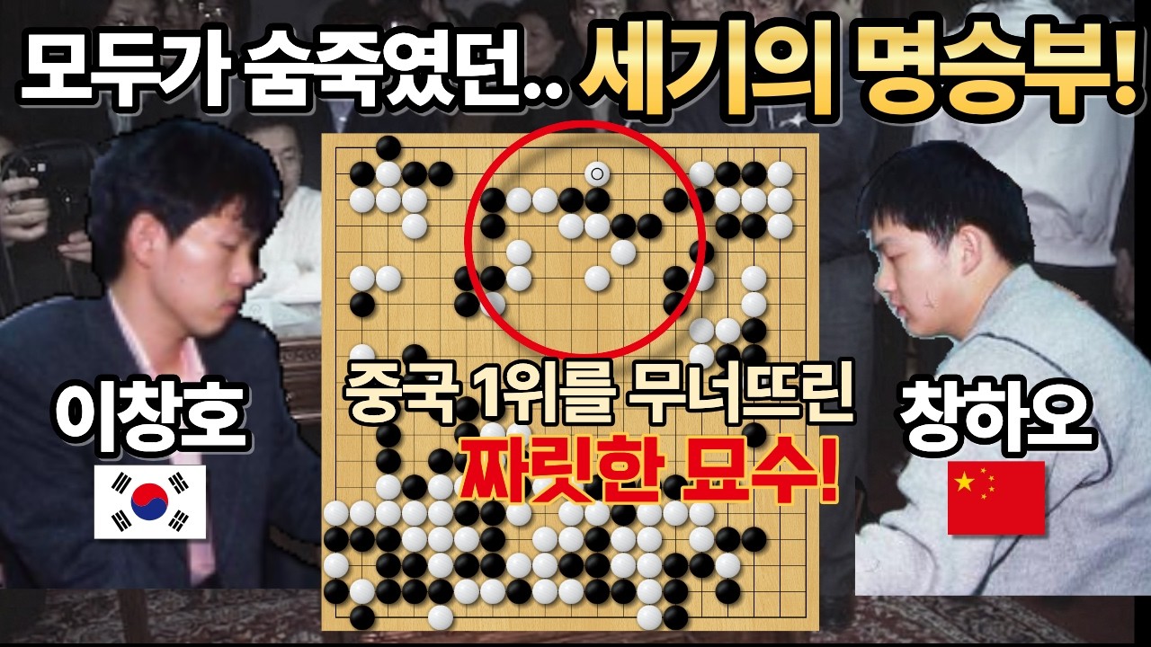 '세계 1위' 이창호 vs '중국 1위' 창하오, 모두가 숨죽였던 세기의 명승부! [이창호 응씨배 명승부 1탄] 제 4회 응씨배 결승 1국 2000-11-01