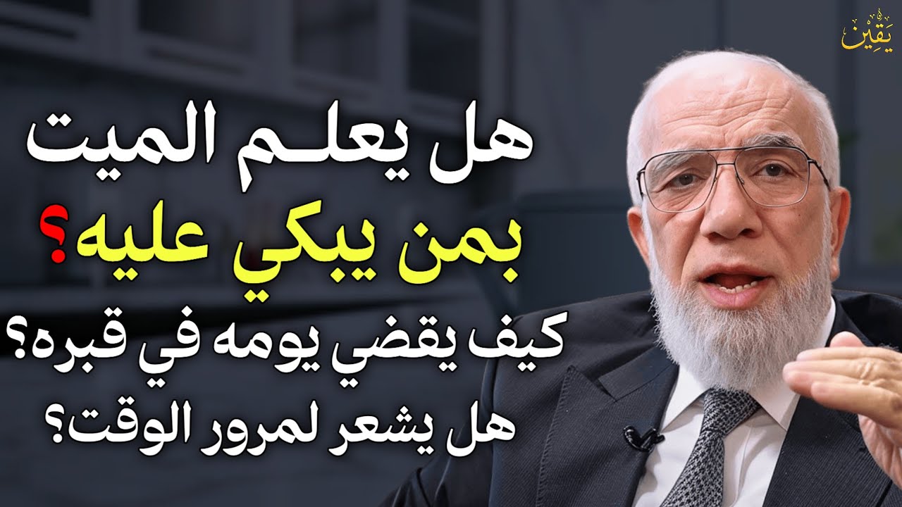 هل يعلم الميت بمن يبكي عليه؟ كيف يقضي يومه في قبره هل يشعر بمرور الوقت؟!..