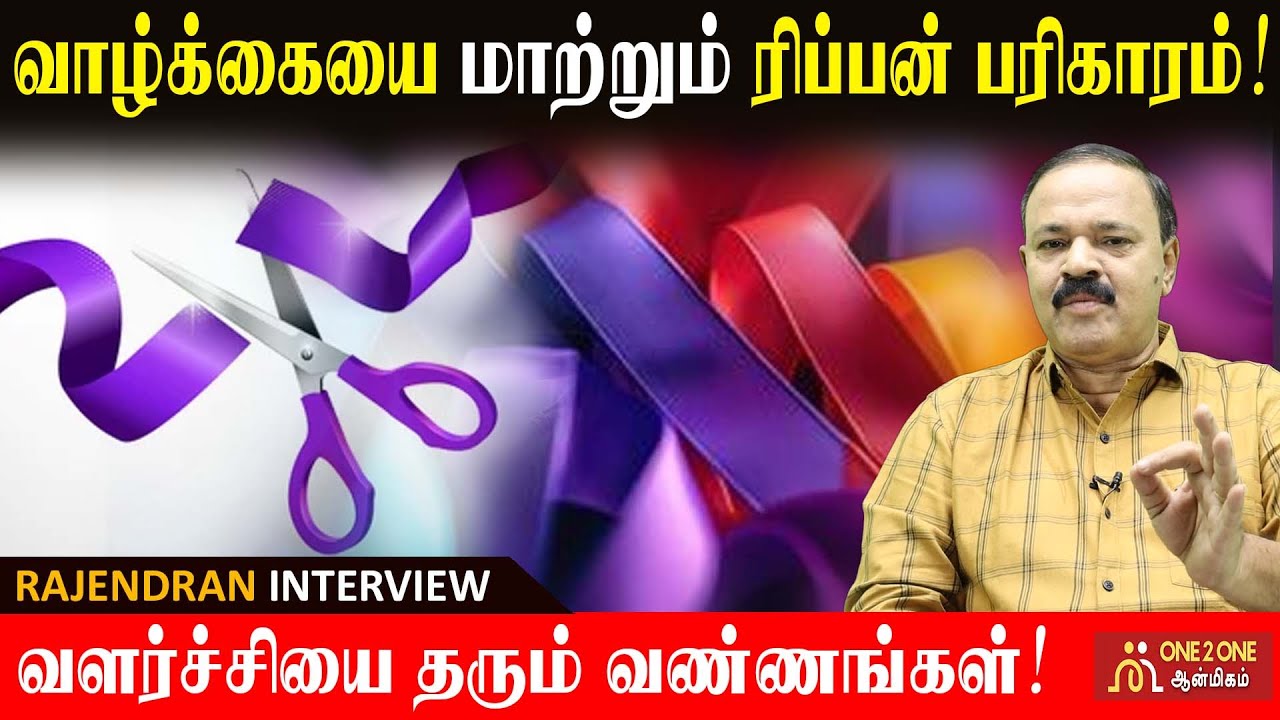 வாழ்க்கையை புரட்டிப் போடும் ரிப்பன் பரிகாரம்! |  Life-changing ribbon remedy! #astrology #rasipalan