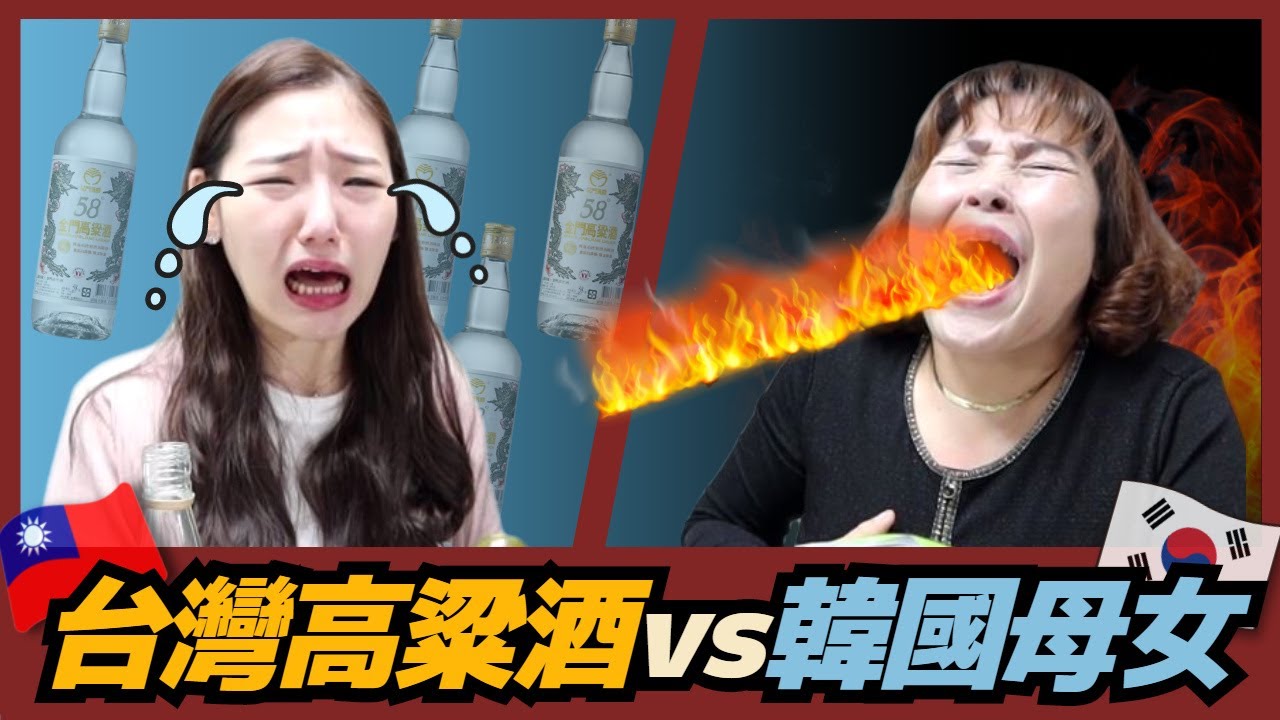 韓國母女挑戰58度的金門高粱酒！看媽媽的反應笑到肚子痛xDD ｜ 寶妮和寶媽