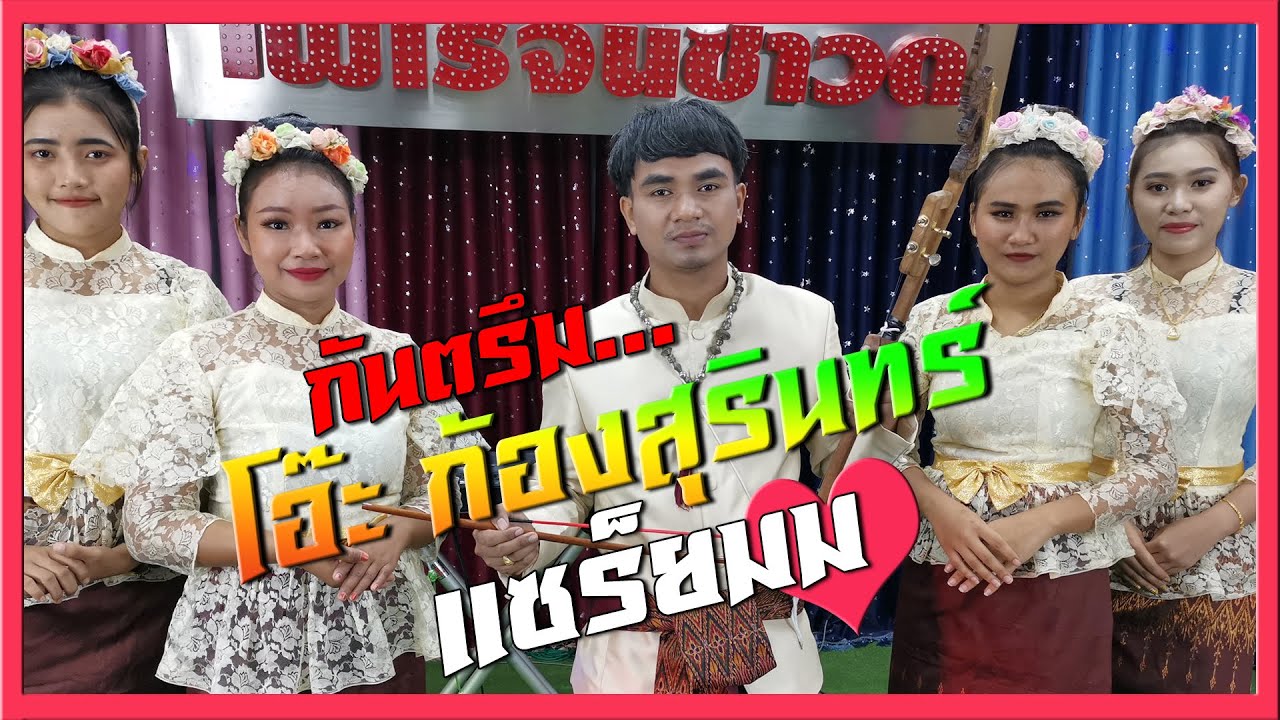 กันตรึมเมดเล่ย์ แซร็ยมม #โอ๊ะ ก้องสุรินทร์ @ไพโรจน์ซาวด์