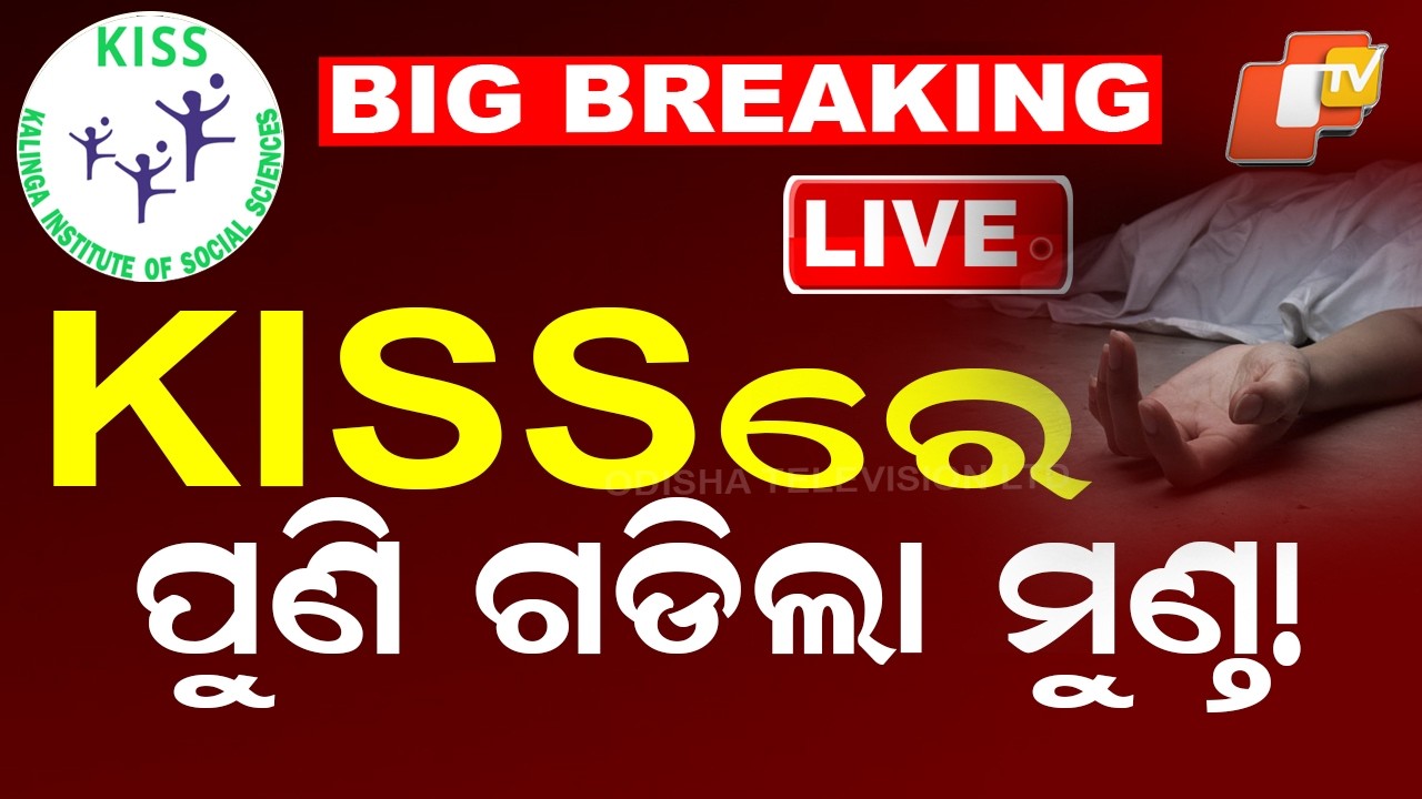 🔴Live | KISSରେ ପୁଣି ଗଡିଲା ମୁଣ୍ତ! Bhubaneswar KISS Student's Death | Odia News | OTV Live