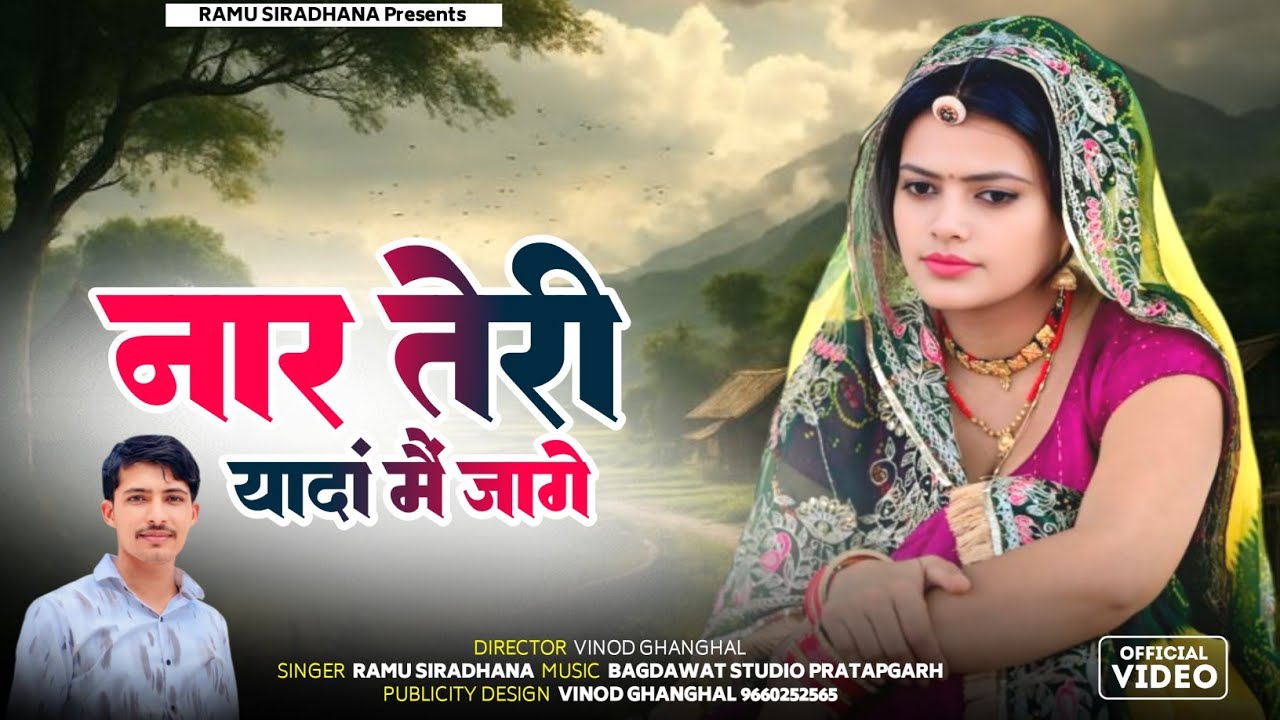 वायरल तर्ज सॉन्ग 2025 || नार तेरी यादां मैं जागे || Naar Teri Yadan Main Jaage || Rajsthani Sad Song