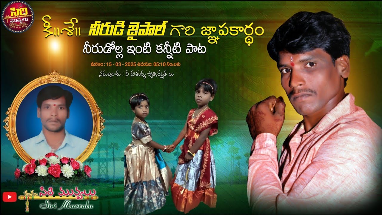 //NEERUDOLA KANITI PATA//15-03-2025😭😭JAIPAL YADILO NA PATA SIRIMUVVALU NARSAPUR SONG