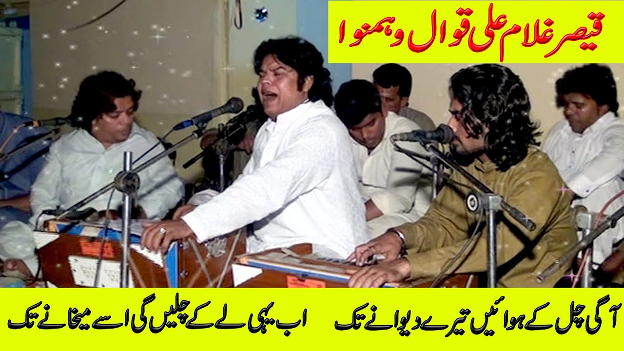 Aa gi chal ke hawain tere dewane tak | Qaisar Ghulam Ali qawal || Pm Tv Ghakkhar