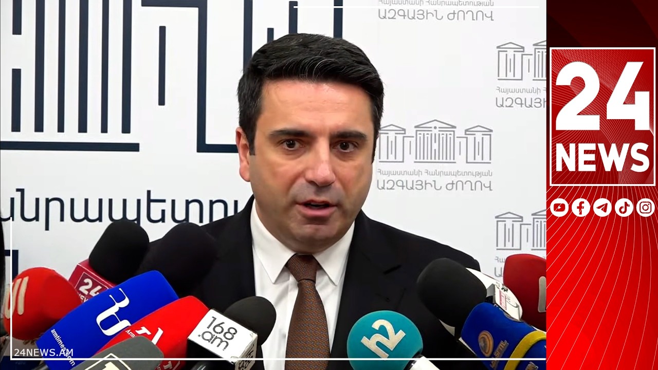 #ՀԻՄԱ. ԱԺ ՆԱԽԱԳԱՀ ԱԼԵՆ ՍԻՄՈՆՅԱՆԻ ՃԵՊԱԶՐՈՒՅՑԸ