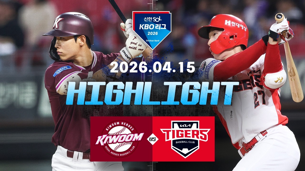 [키움히어로즈 vs KIA타이거즈] 4.15(수) 야구 하이라이트｜2026 KBO 리그｜KBO X TVING