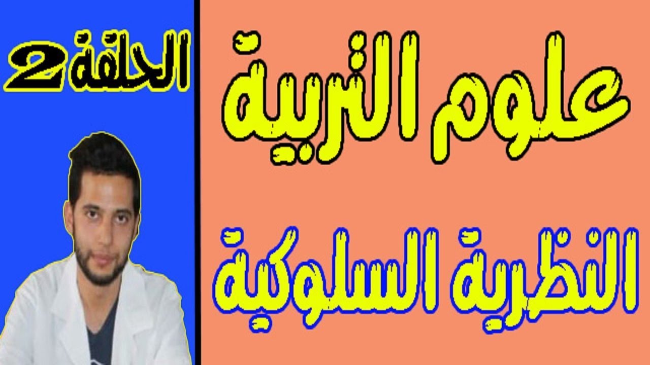 سلسلة علوم التربية : النظرية السلوكية le béhaviorisme للتحضير لمباراة التعليم والمباريات التربوية