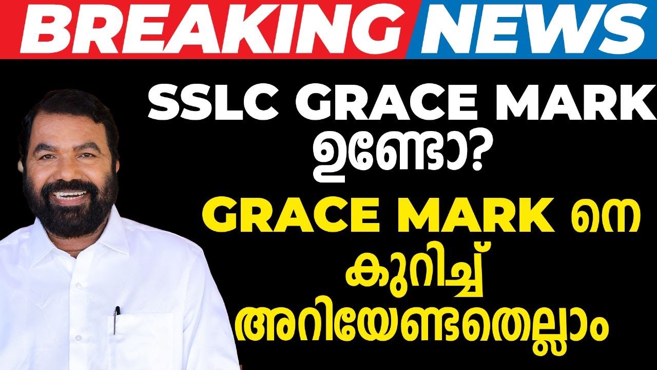 ഇത്തവണ SSLC ക്ക് Grace Mark ഉണ്ടോ? Grace Mark നെ കുറിച്ച് അറിയേണ്ടതെല്ലാം💯💯
