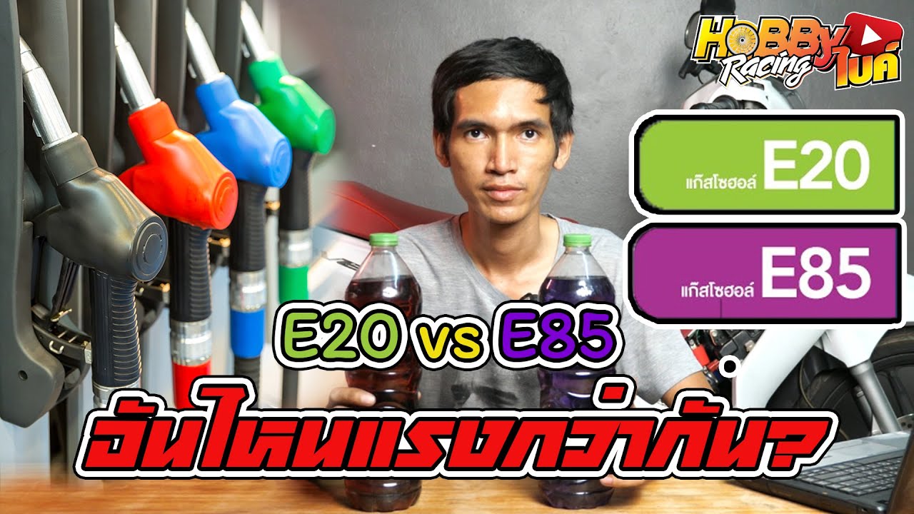 HobbyBike น้ำมัน E20 VS E85 ต่างกันไหมใส่แล้วใครแรงกว่ากัน ?