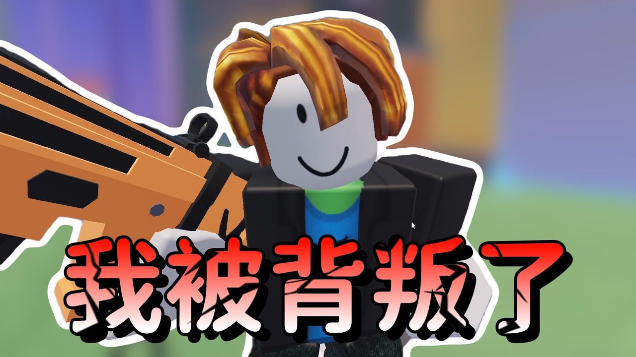我居然被隊友背叛了…【Roblox - Rivals 競爭者】