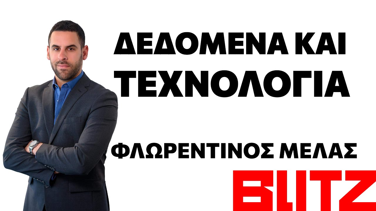 Δεδομένα και Τεχνολογία | Φλωρεντίνος Μελάς | Forward Thinking | E39