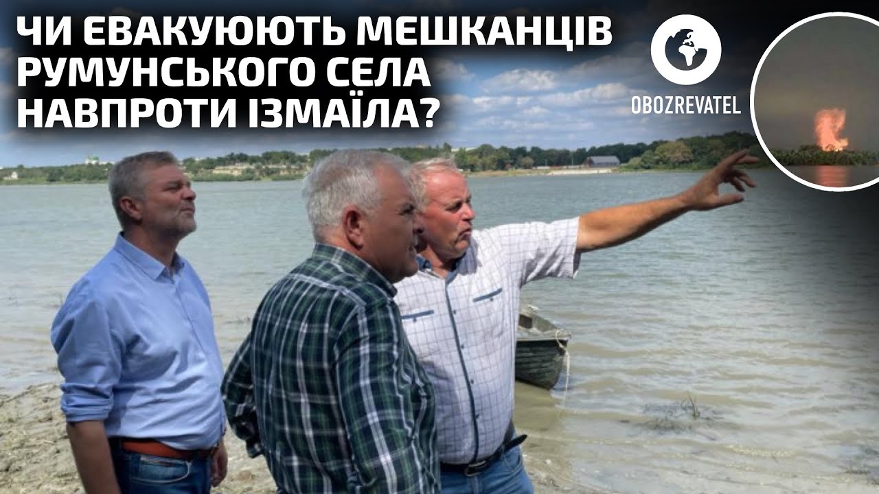 В Румынии рассматривают возможность эвакуации жителей села Плауру напротив Измаила | OBOZREVATEL TV