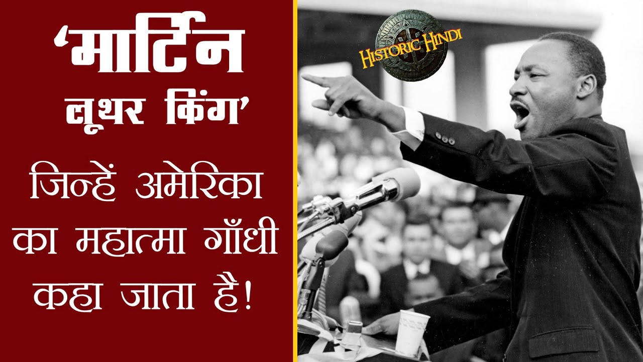 मार्टिन लूथर किंग जिन्हें अमेरिका का महात्मा गाँधी कहा जाता है | Martin Luther King History in hindi