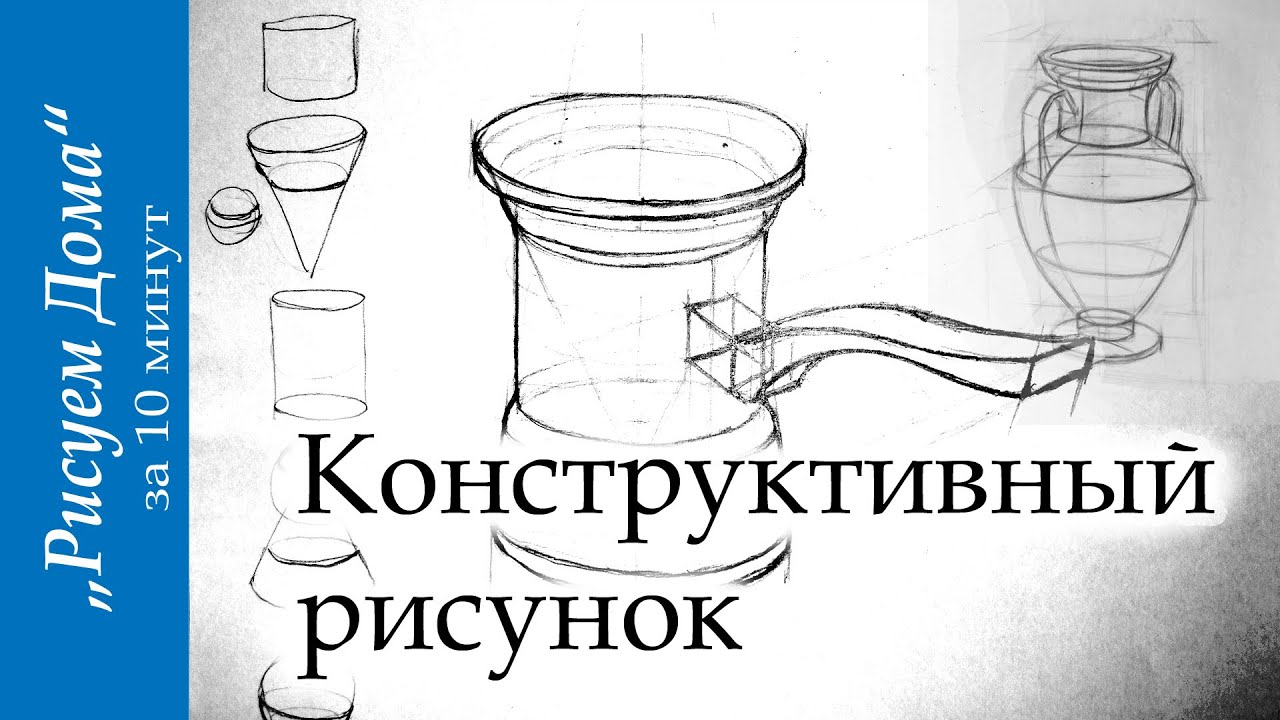 Конструктивный рисунок 