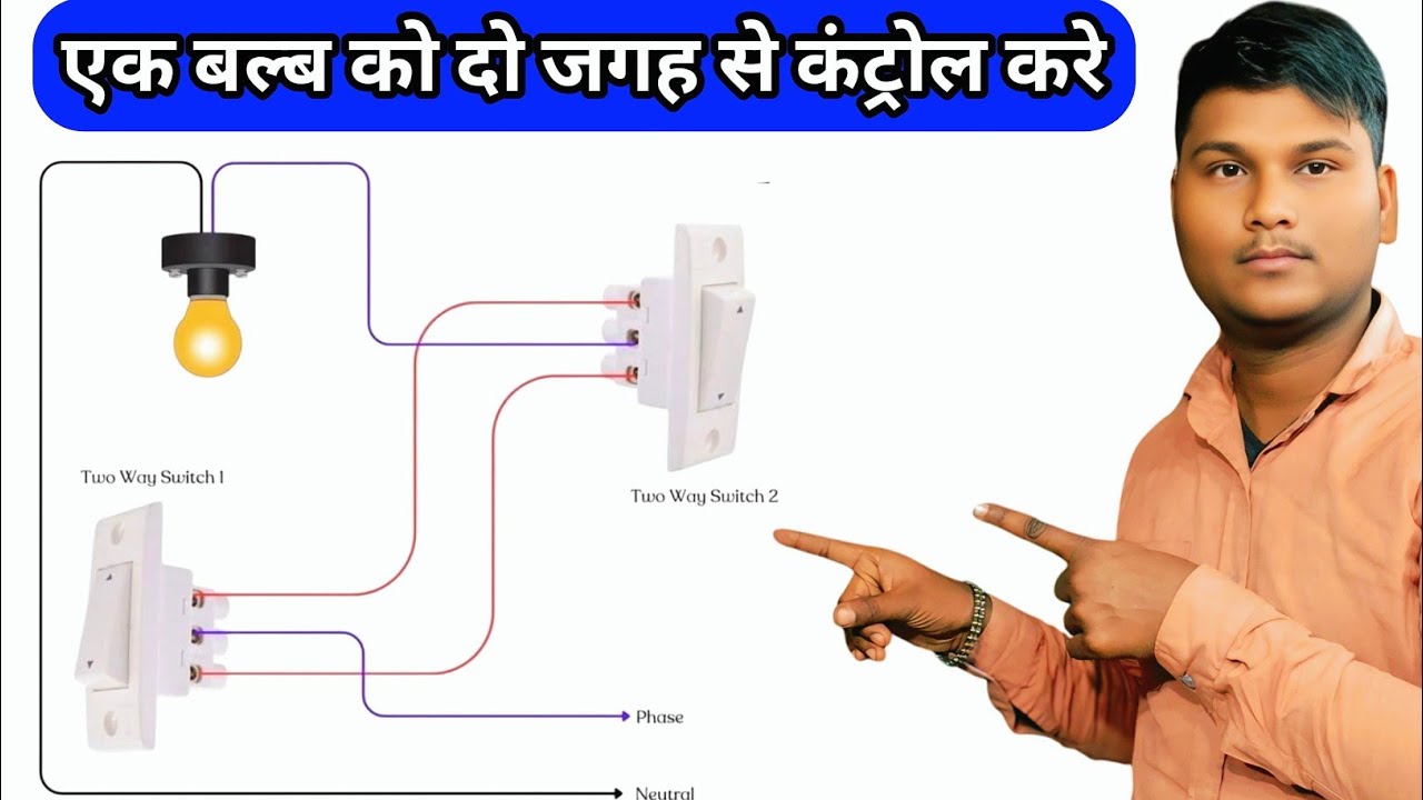 2 way swich cannection | ek balb ko do switch se on off kaise kare