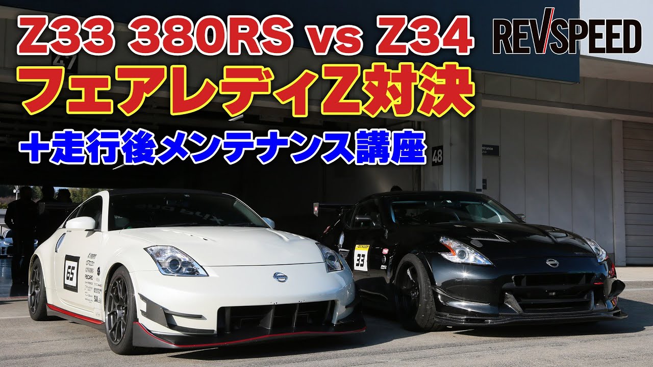 Z33 380RS vs Z34フェアレディZ対決