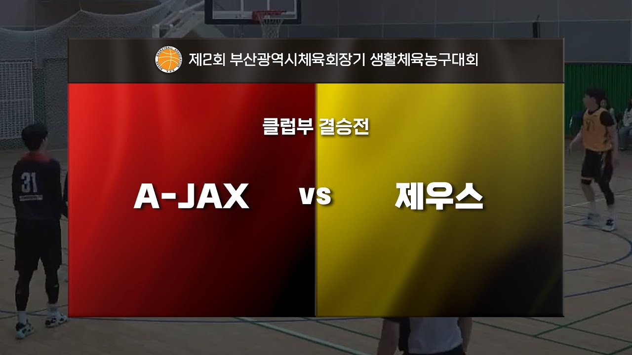 제2회 부산광역시체육회장기 생활체육농구대회_클럽부 결승(제우스 vs A-JAX)