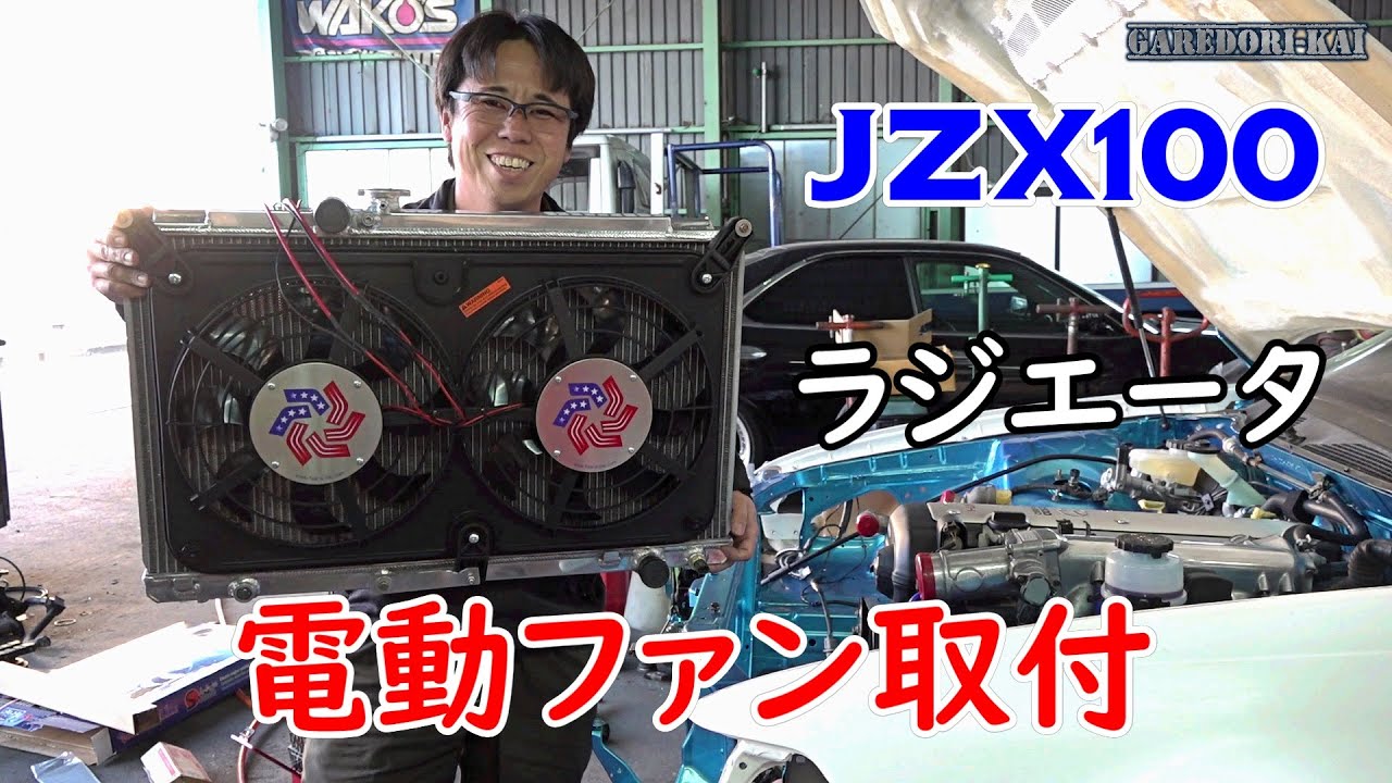 ラジエータ＆電動ファン取付　JZX100 ドリ車計画マークⅡ㉕