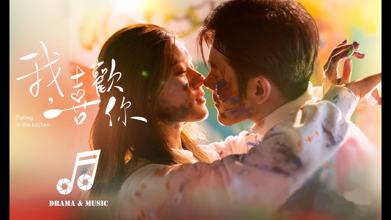 [MV] Love Is For You - Clare Duan (段奥娟)  Yêu Em Từ Dạ Dày - Dating In The Kitchen OST (我，喜欢你)