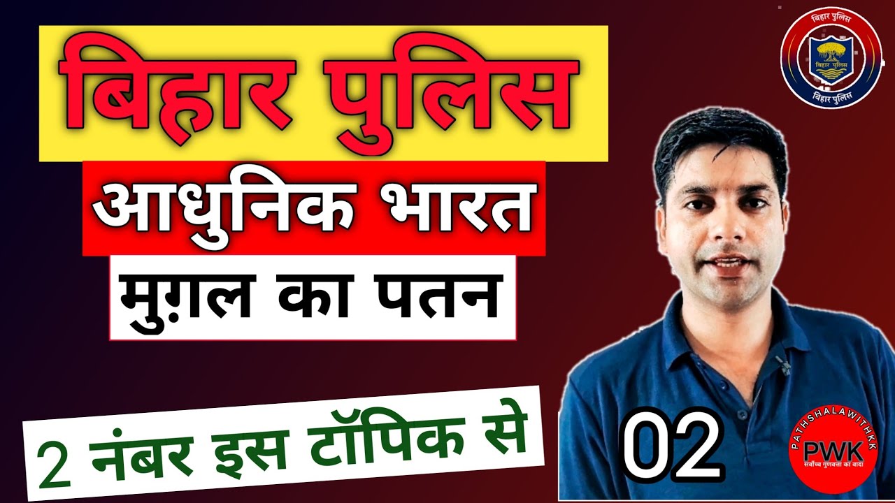 मॉडर्न हिस्ट्री|Aadhunik Bharat |Mughal Samrajy Ka Patan|Bihar Police