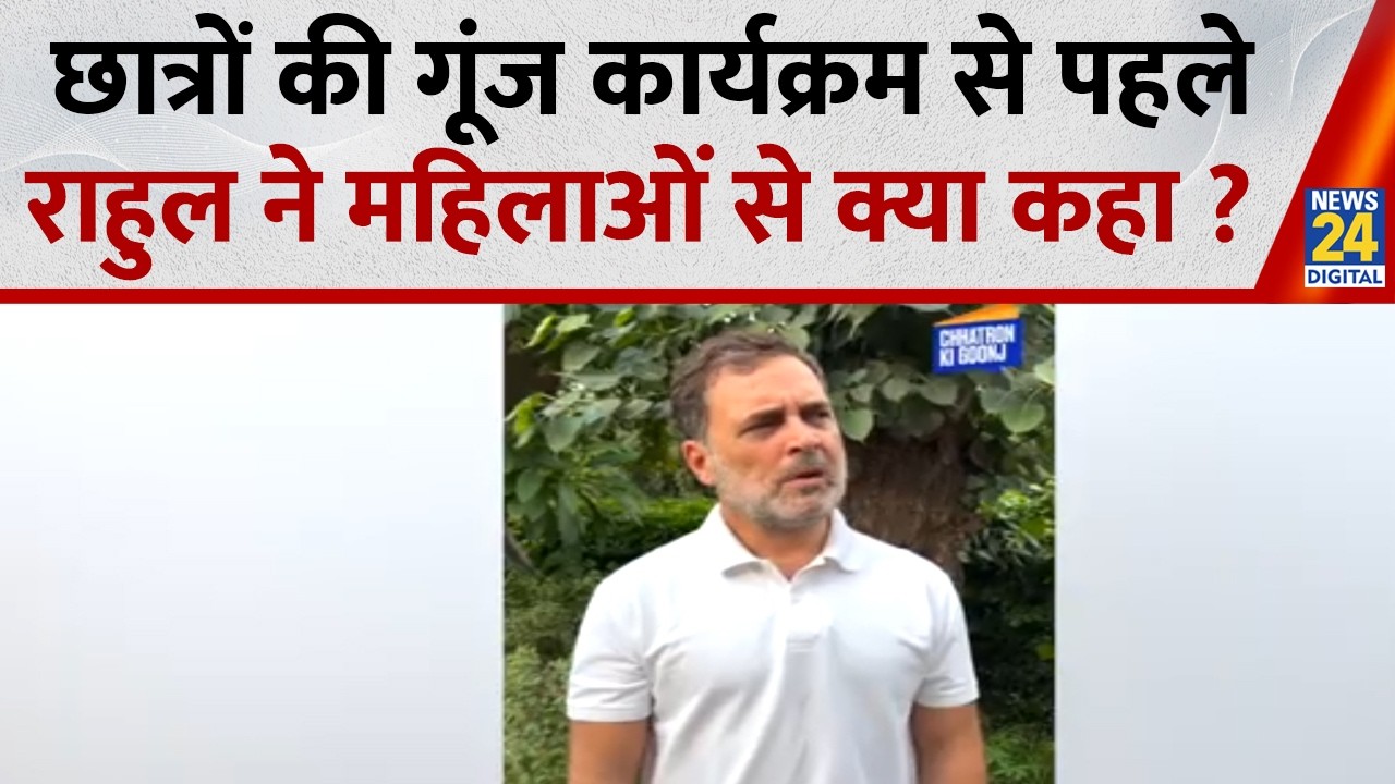Chhatron Ki Goonj : छात्रों की गूंज कार्यक्रम से पहले Rahul Gandhi ने महिलाओं से क्या कहा ?