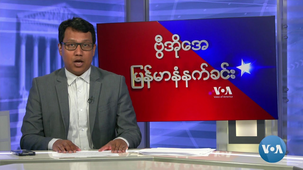 ဗွီအိုအေ မြန်မာနံနက်ခင်း (နိုဝင်ဘာ ၃ ရက် ၂၀၂၄)